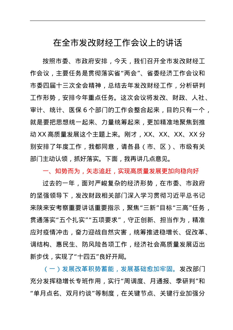 在全市发改财经工作会议上的讲话.doc_第1页