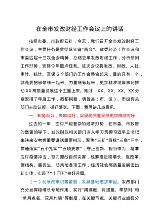 在全市发改财经工作会议上的讲话.doc