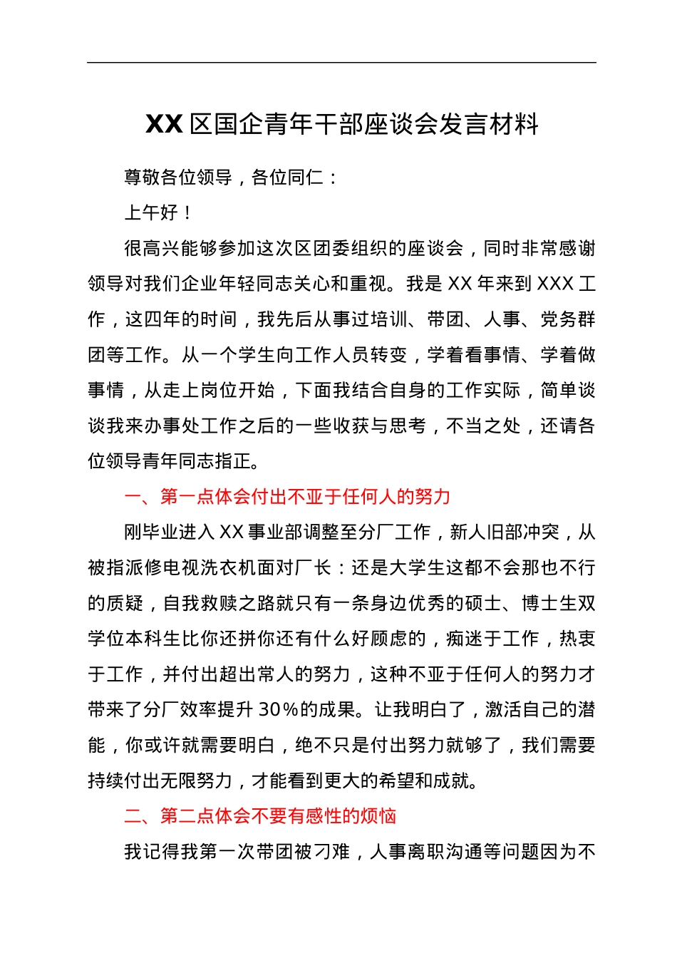 XX区国企青年干部座谈会发言材料.docx_第1页