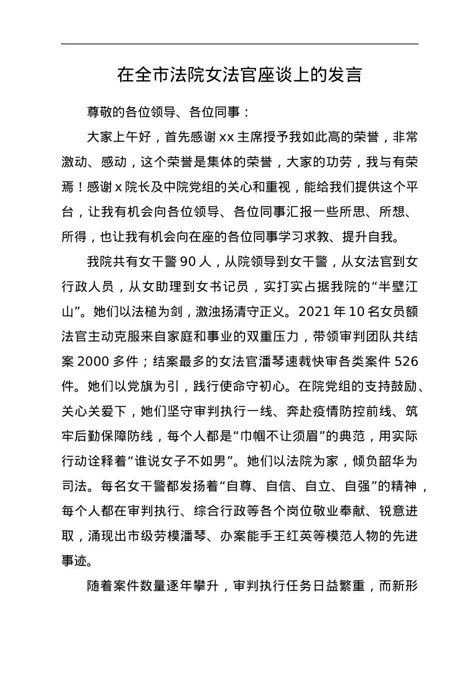 在全市法院女法官座谈上的发言汇编6篇.docx_第2页