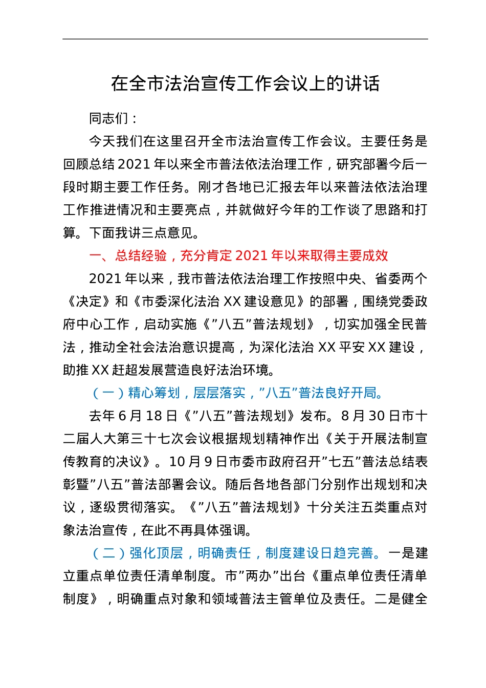 在全市法治宣传工作会议上的讲话.doc_第1页