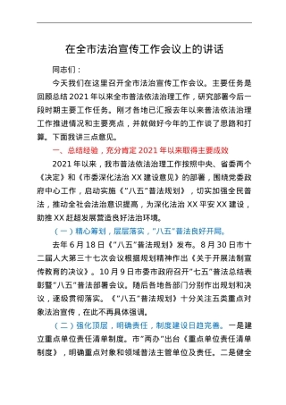 在全市法治宣传工作会议上的讲话.doc