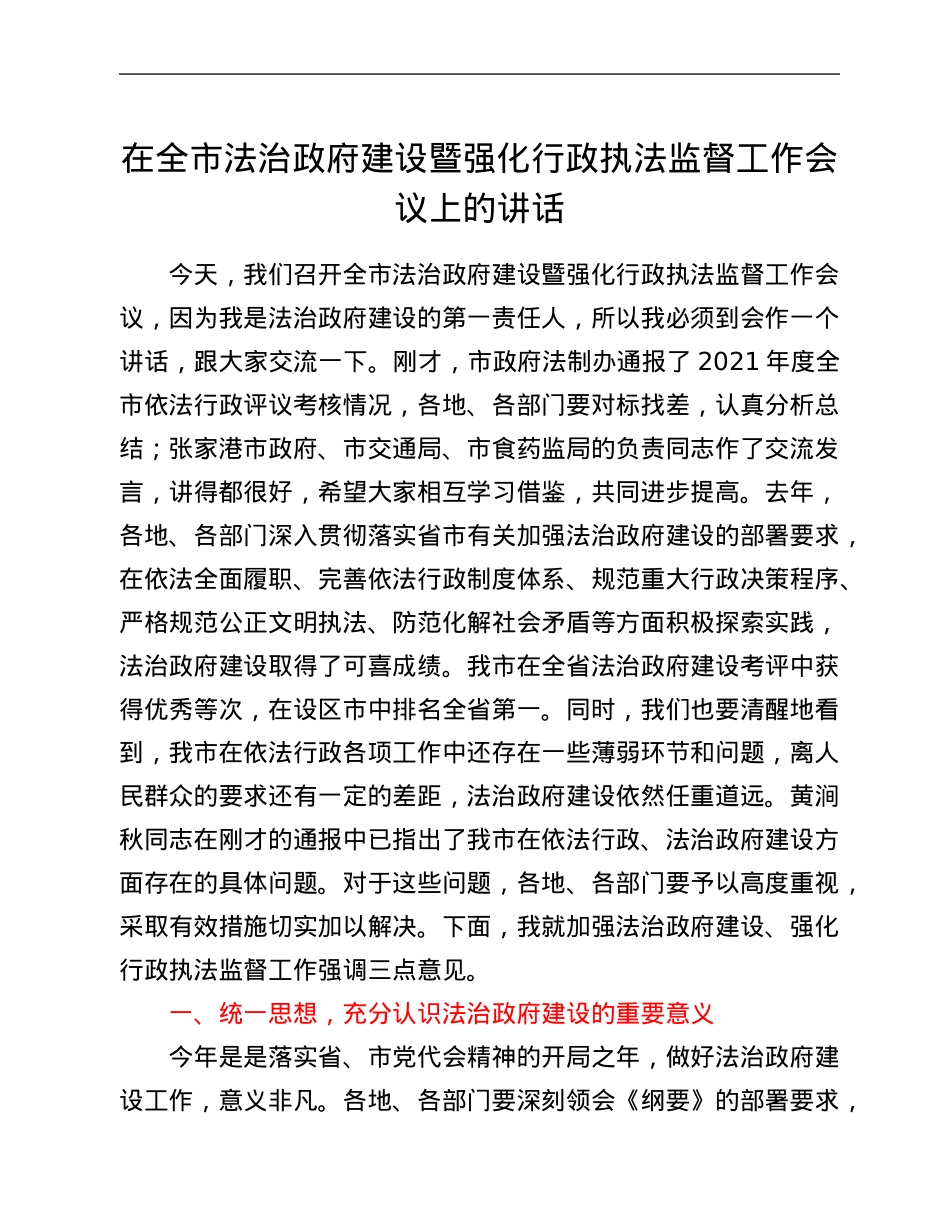在全市法治政府建设暨强化行政执法监督工作会议上的讲话.Doc_第1页