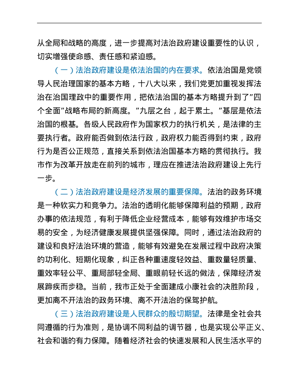 在全市法治政府建设暨强化行政执法监督工作会议上的讲话.Doc_第2页