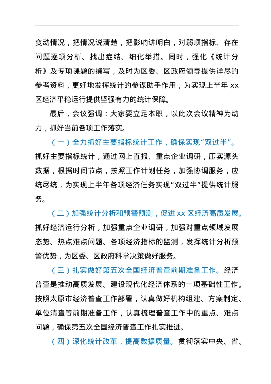 xx区统计局关于学习x书记在xx区疫情防控工作推进会上的讲话的情况报告.docx_第2页