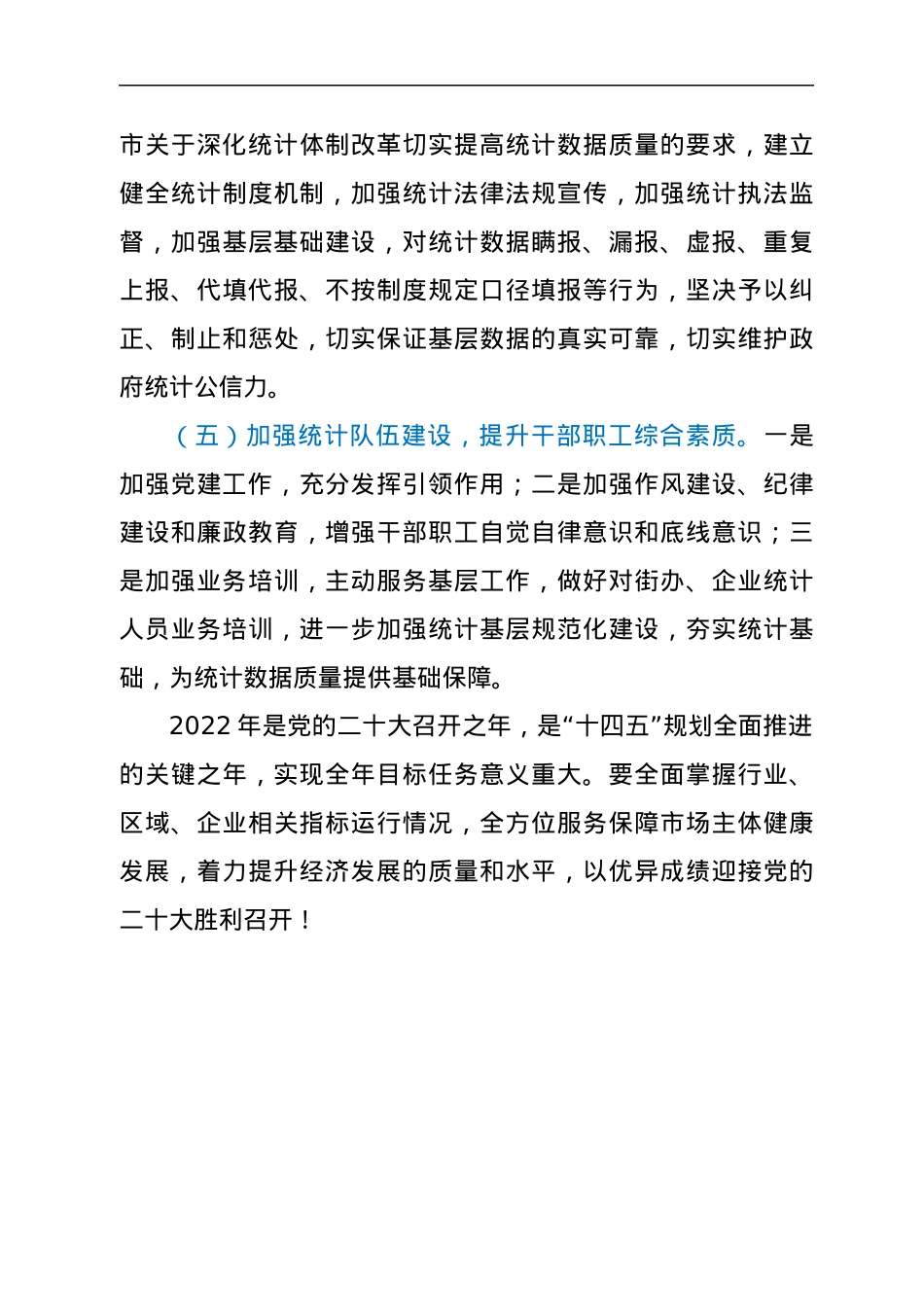 xx区统计局关于学习x书记在xx区疫情防控工作推进会上的讲话的情况报告.docx_第3页