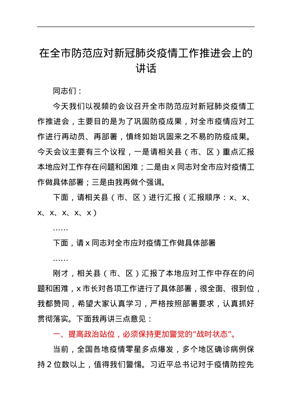 在全市防范应对新冠肺炎疫情工作推进会上的讲话.docx_第1页