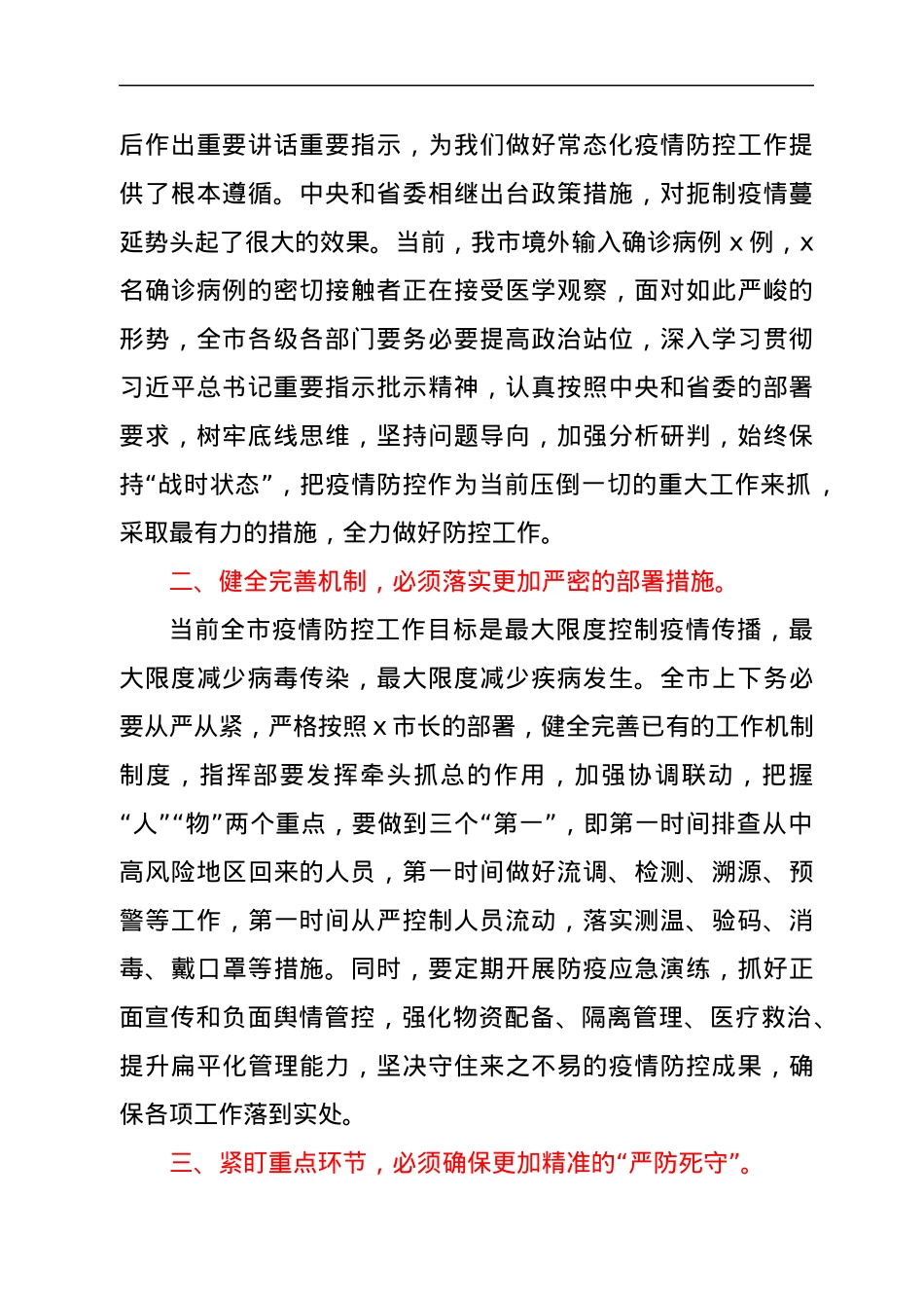 在全市防范应对新冠肺炎疫情工作推进会上的讲话.docx_第2页