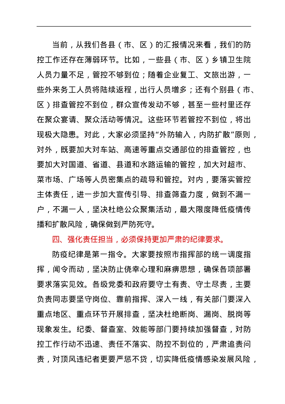 在全市防范应对新冠肺炎疫情工作推进会上的讲话.docx_第3页
