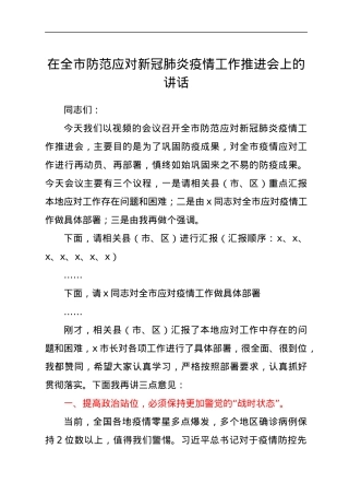 在全市防范应对新冠肺炎疫情工作推进会上的讲话.docx