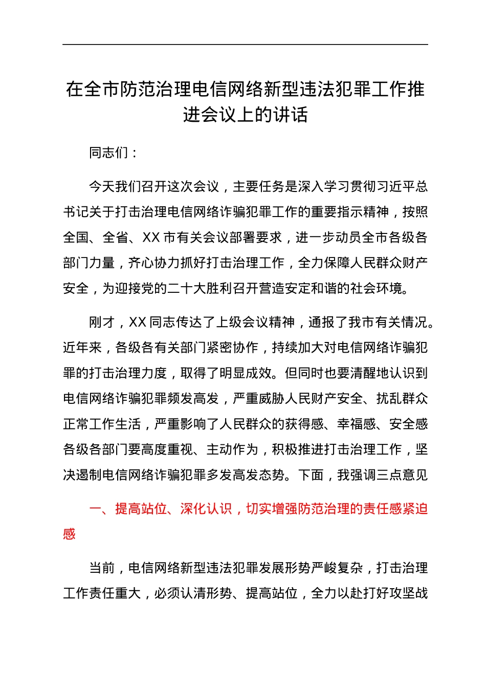 在全市防范治理电信网络新型违法犯罪工作推进会议上的讲话.docx_第1页
