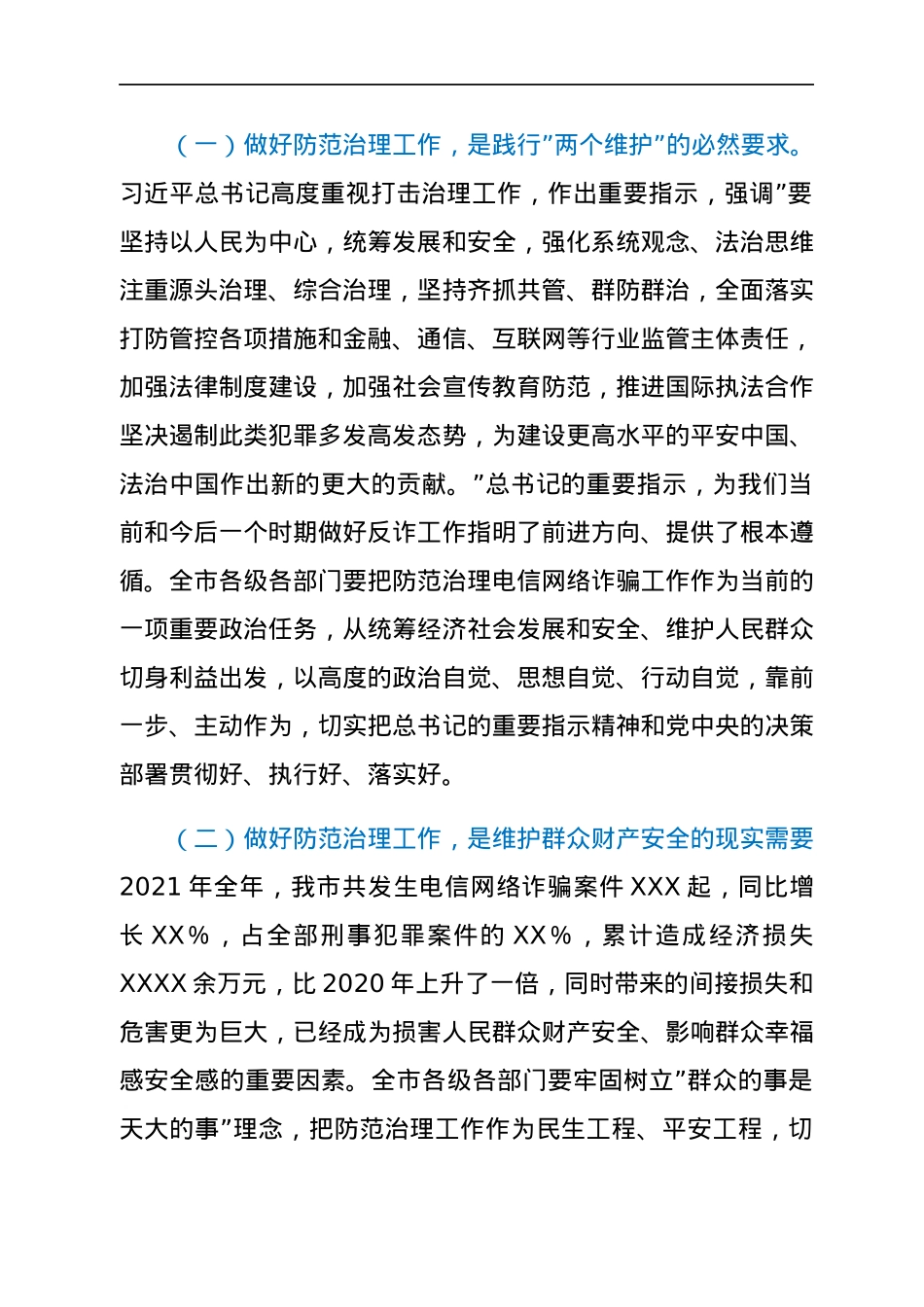 在全市防范治理电信网络新型违法犯罪工作推进会议上的讲话.docx_第2页