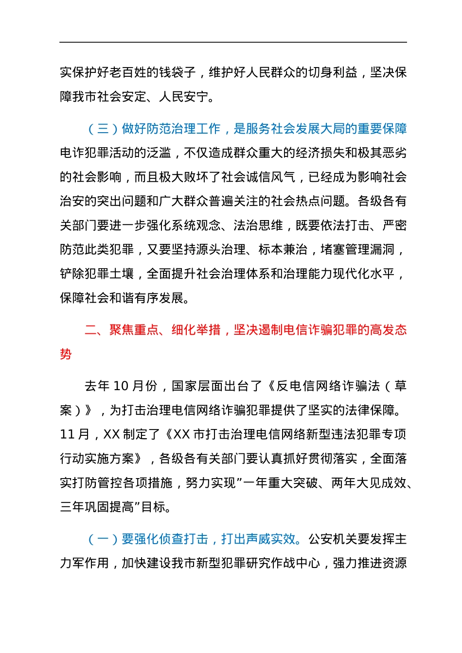 在全市防范治理电信网络新型违法犯罪工作推进会议上的讲话.docx_第3页