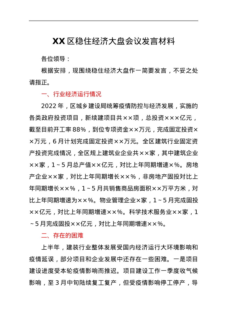 XX区稳住经济大盘会议发言材料.docx_第1页