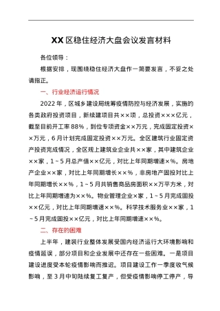 XX区稳住经济大盘会议发言材料.docx