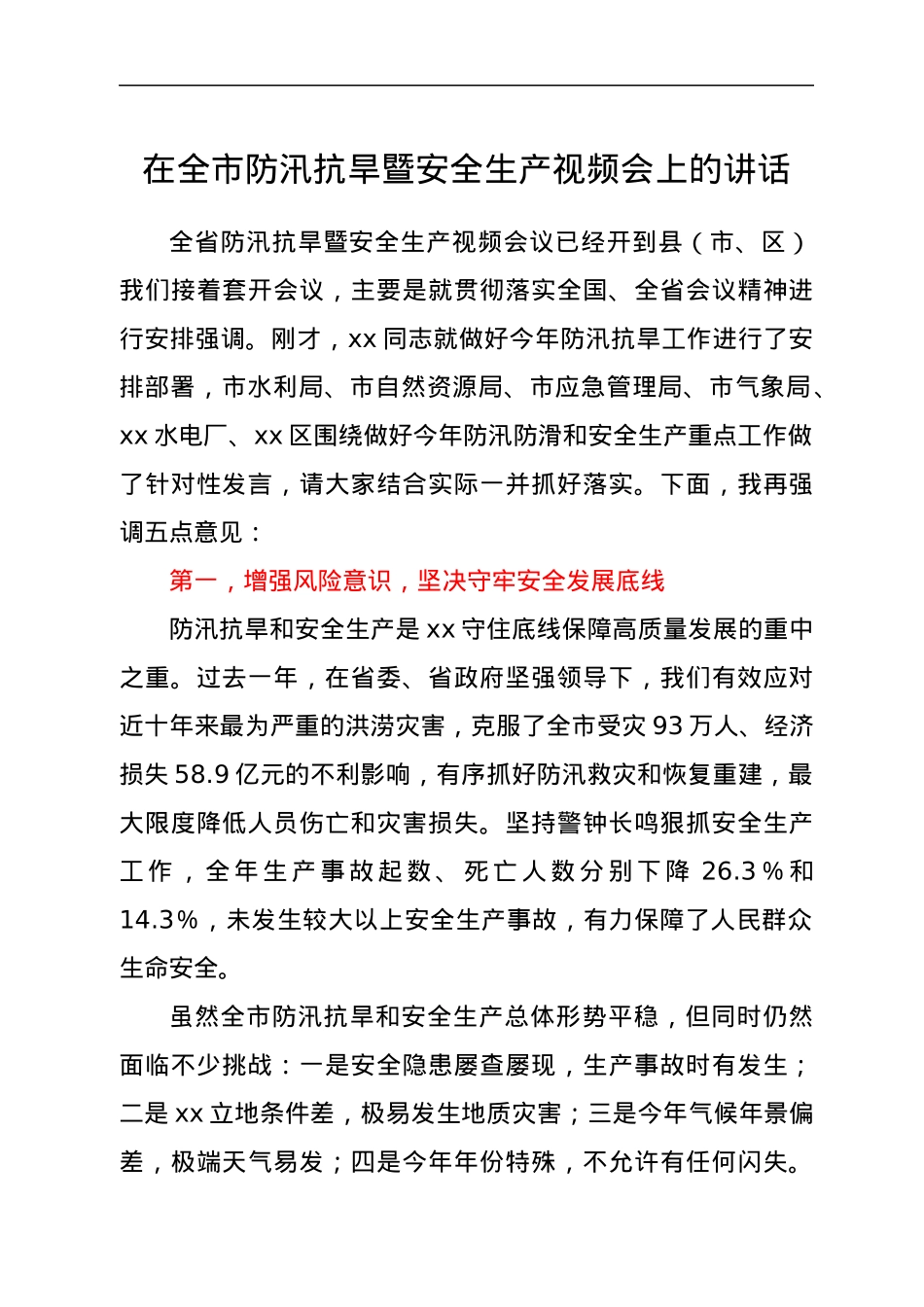 在全市防汛抗旱暨安全生产视频会上的讲话.docx_第1页
