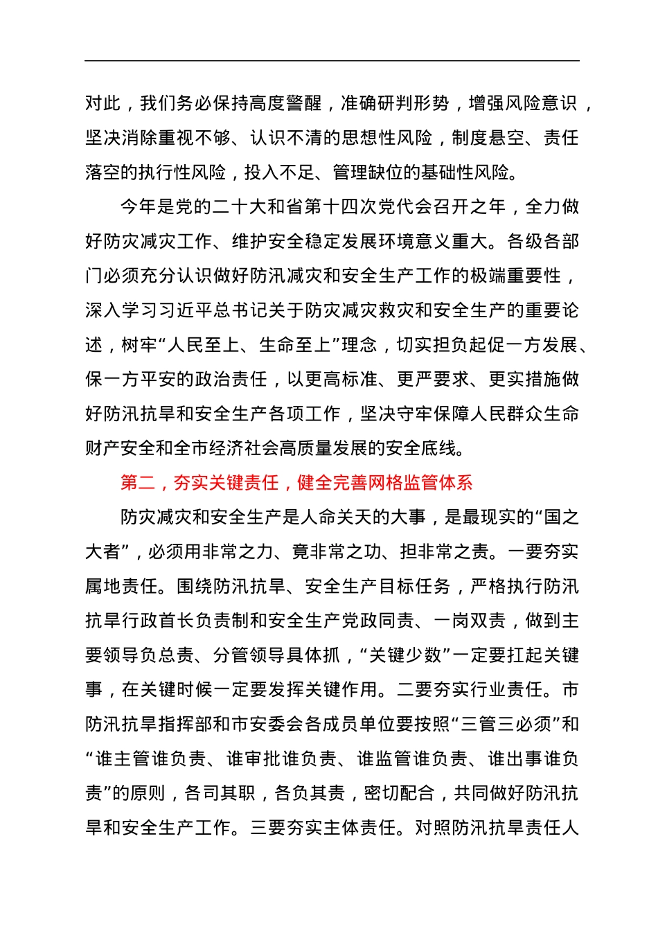 在全市防汛抗旱暨安全生产视频会上的讲话.docx_第2页
