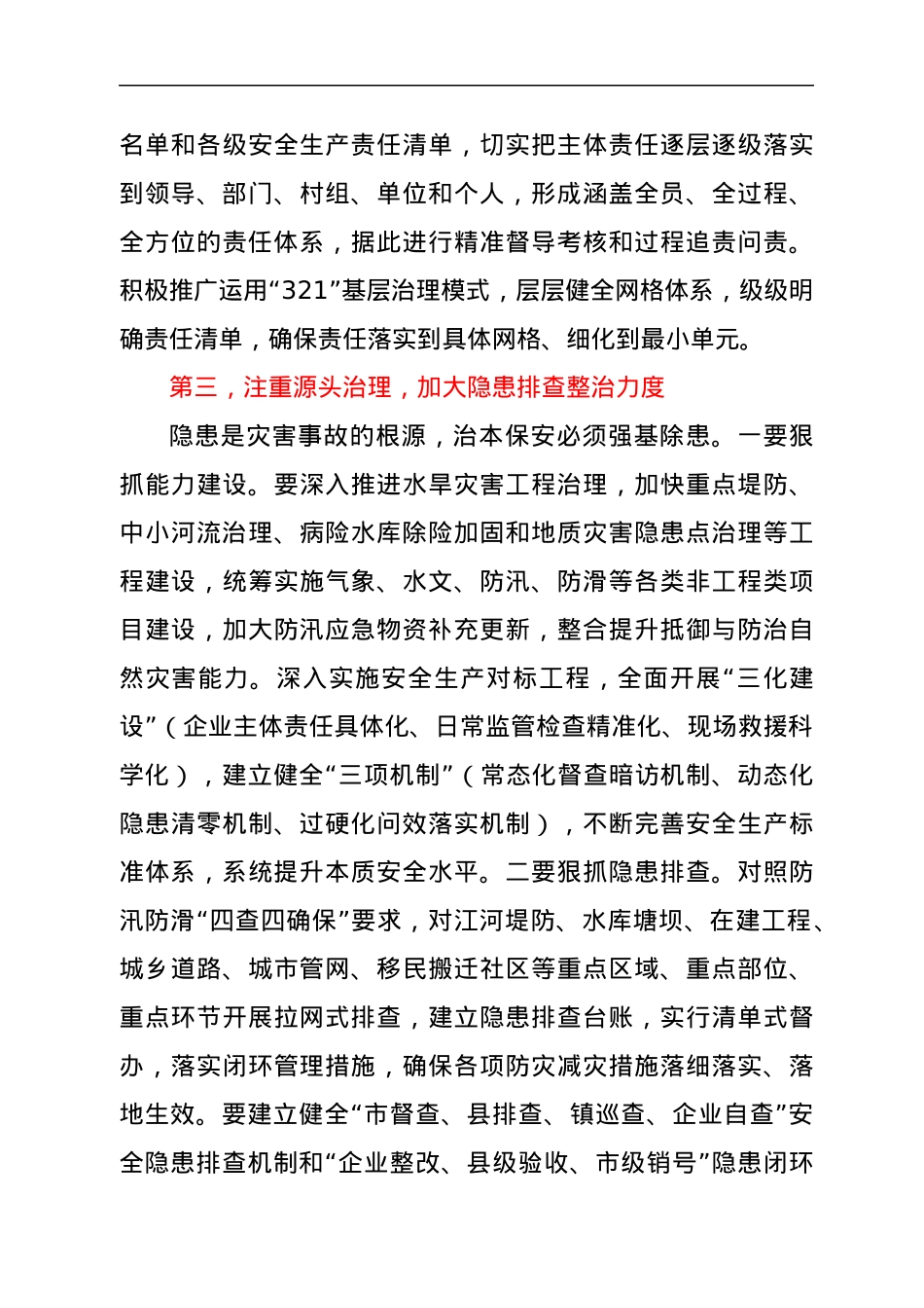 在全市防汛抗旱暨安全生产视频会上的讲话.docx_第3页