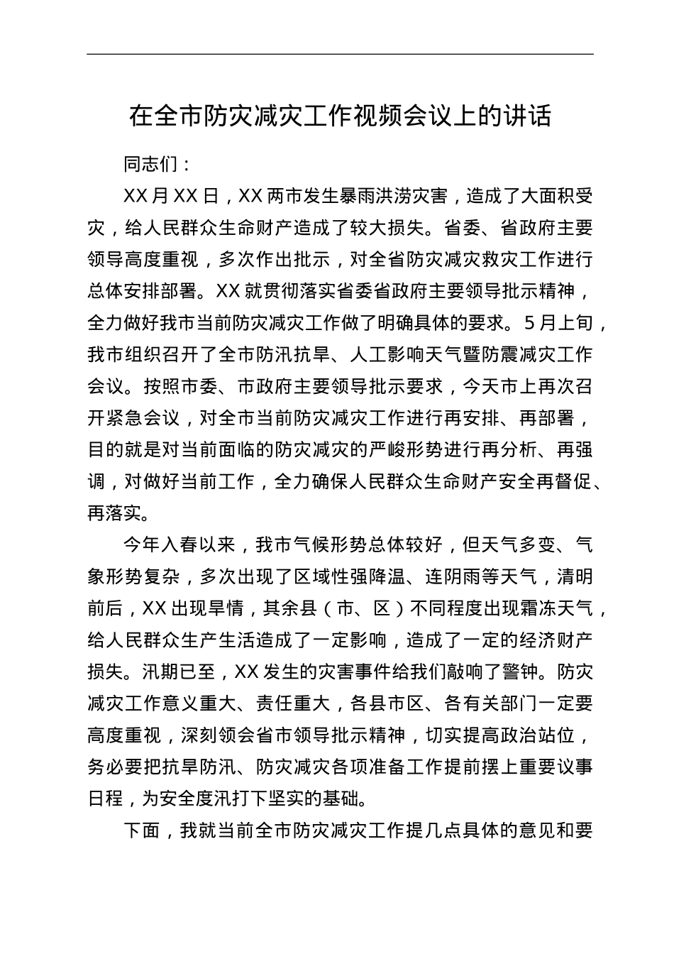 在全市防灾减灾工作视频会议上的讲话.doc_第1页