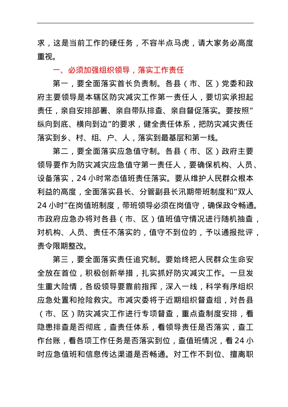 在全市防灾减灾工作视频会议上的讲话.doc_第2页