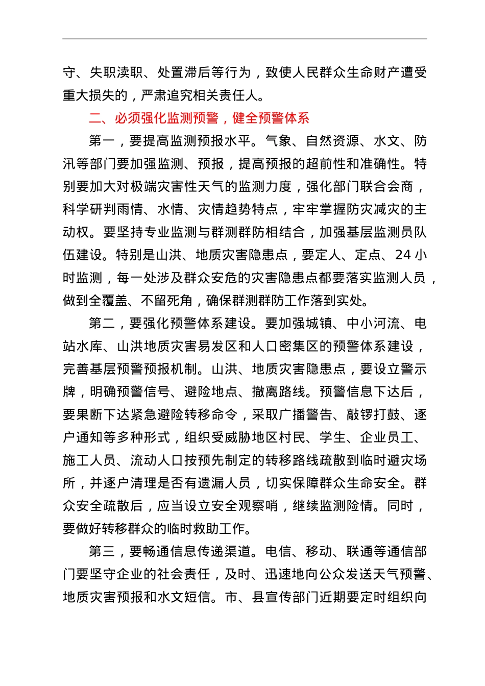 在全市防灾减灾工作视频会议上的讲话.doc_第3页