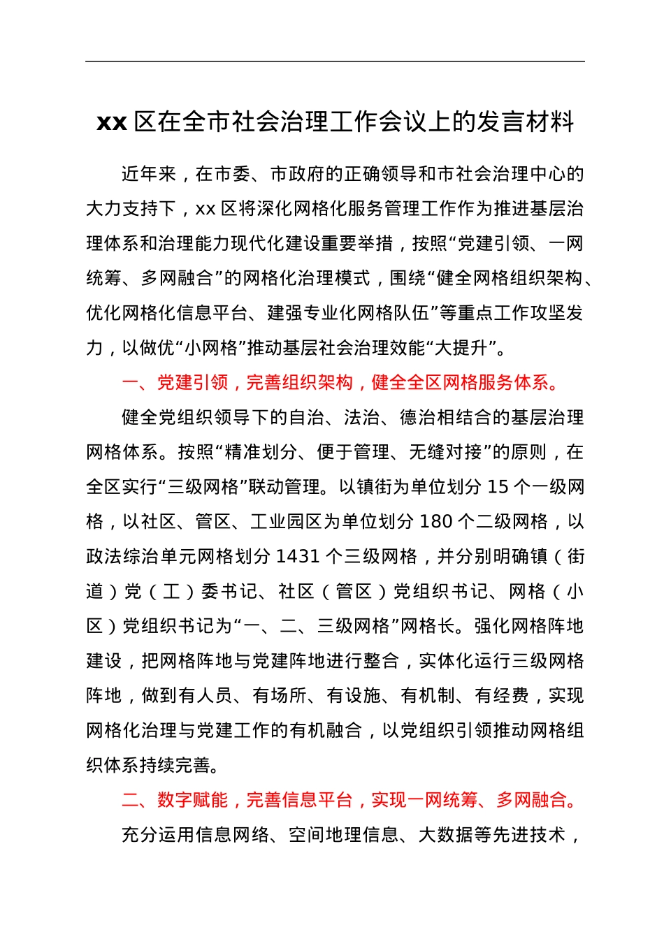 xx区在全市社会治理工作会议上的发言材料.docx_第1页