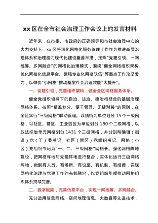xx区在全市社会治理工作会议上的发言材料.docx