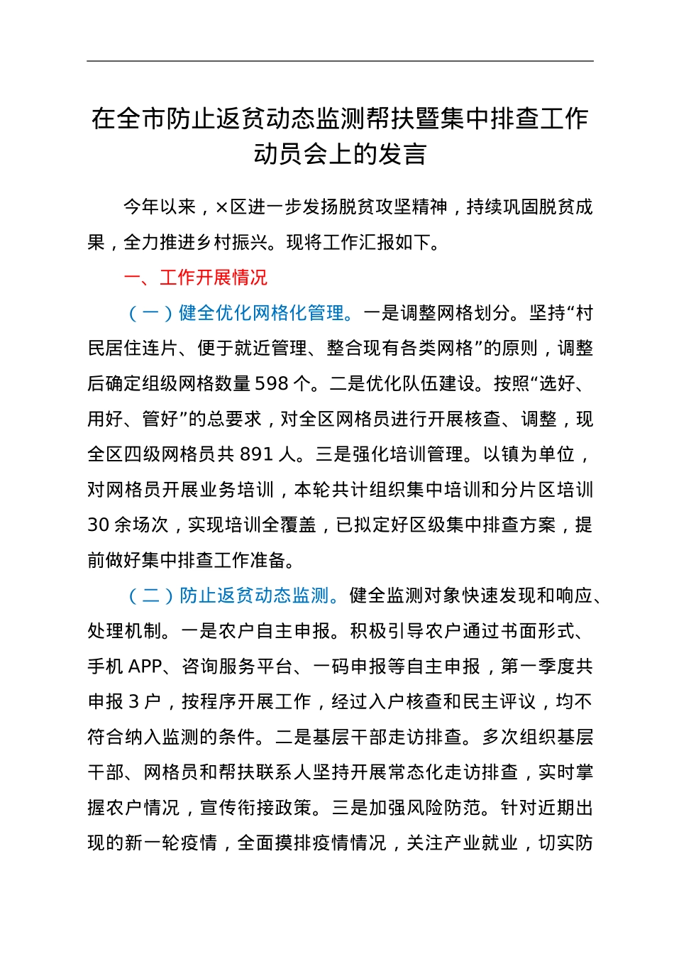 在全市防止返贫动态监测帮扶暨集中排查工作动员会上的发言.doc_第1页