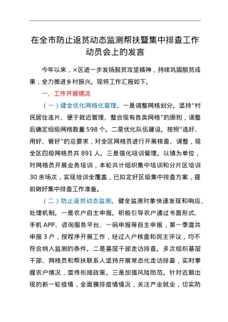 在全市防止返贫动态监测帮扶暨集中排查工作动员会上的发言.doc