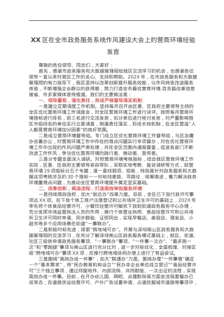 XX区在全市政务服务系统作风建设大会上的营商环境经验发言.docx