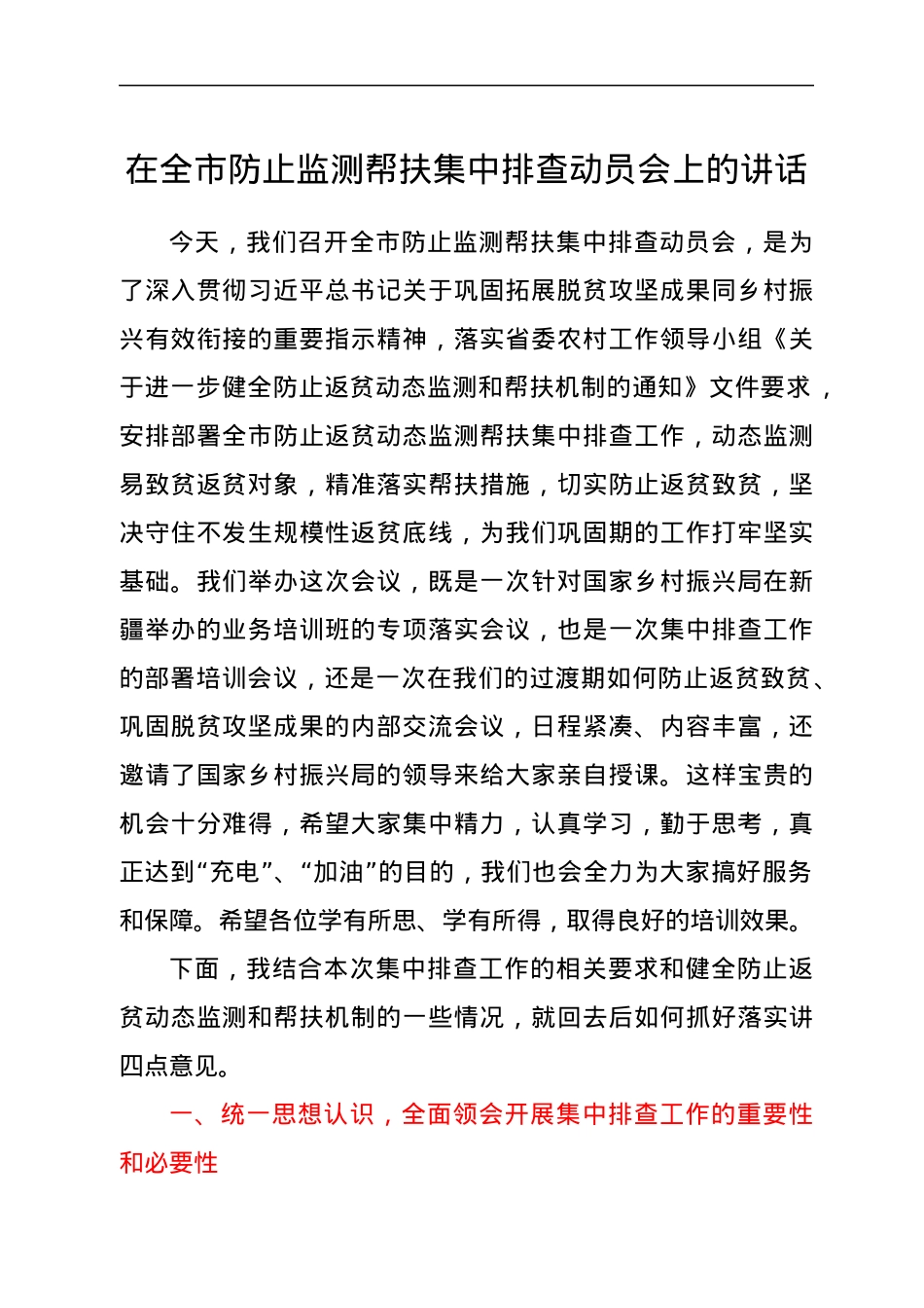 在全市防止监测帮扶集中排查动员会上的讲话.docx_第1页