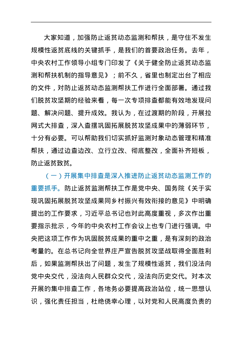 在全市防止监测帮扶集中排查动员会上的讲话.docx_第2页