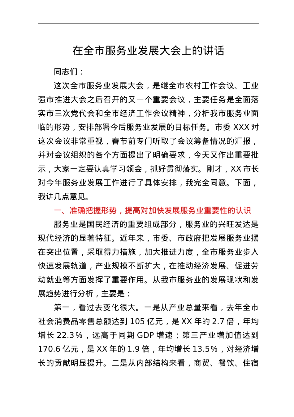 在全市服务业发展大会上的讲话.doc_第1页