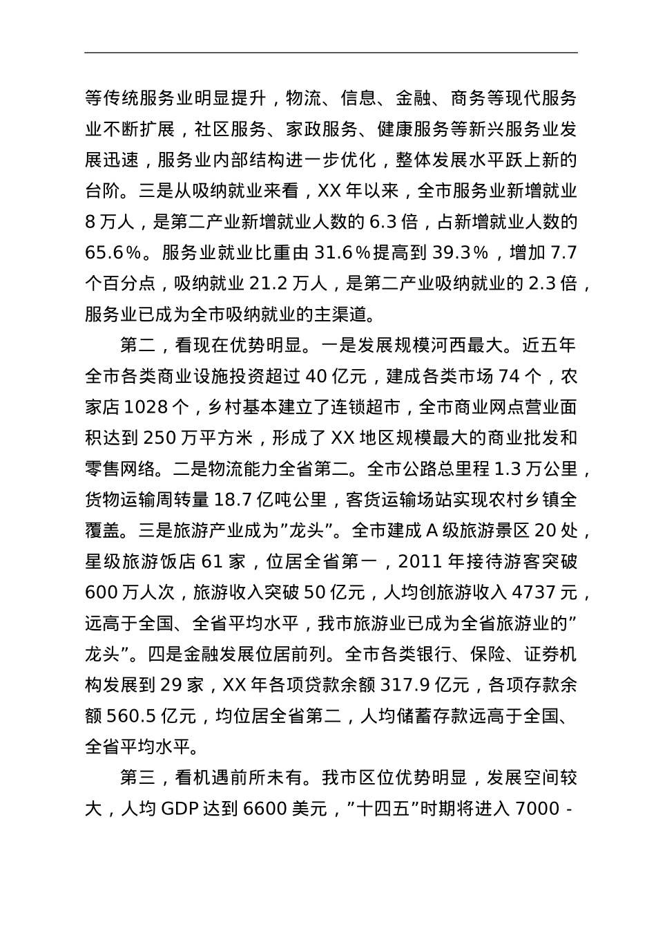 在全市服务业发展大会上的讲话.doc_第2页