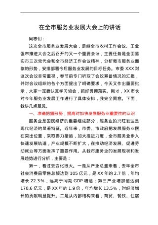 在全市服务业发展大会上的讲话.doc