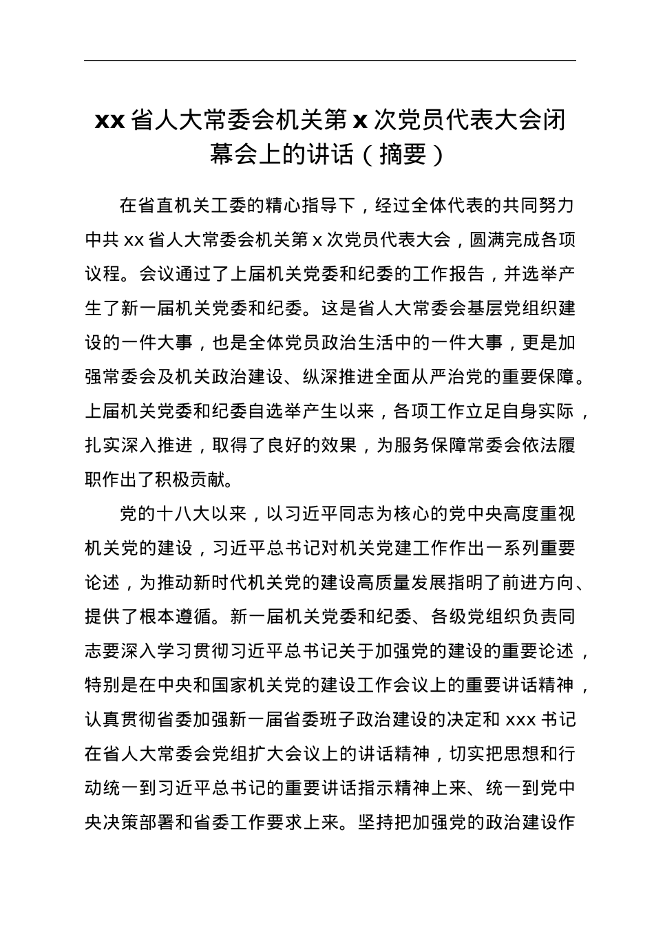 xx省人大常委会机关第x次党员代表大会闭幕会上的讲话（摘要）.docx_第1页