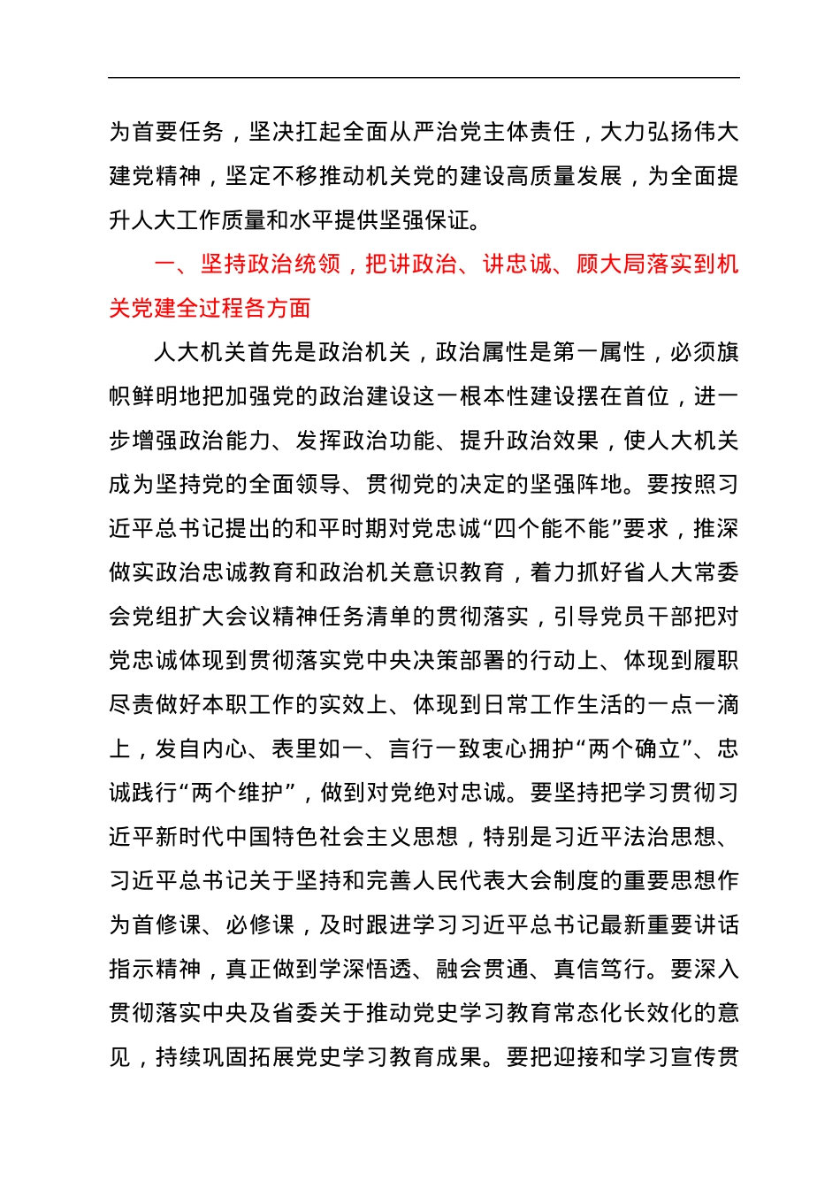 xx省人大常委会机关第x次党员代表大会闭幕会上的讲话（摘要）.docx_第2页