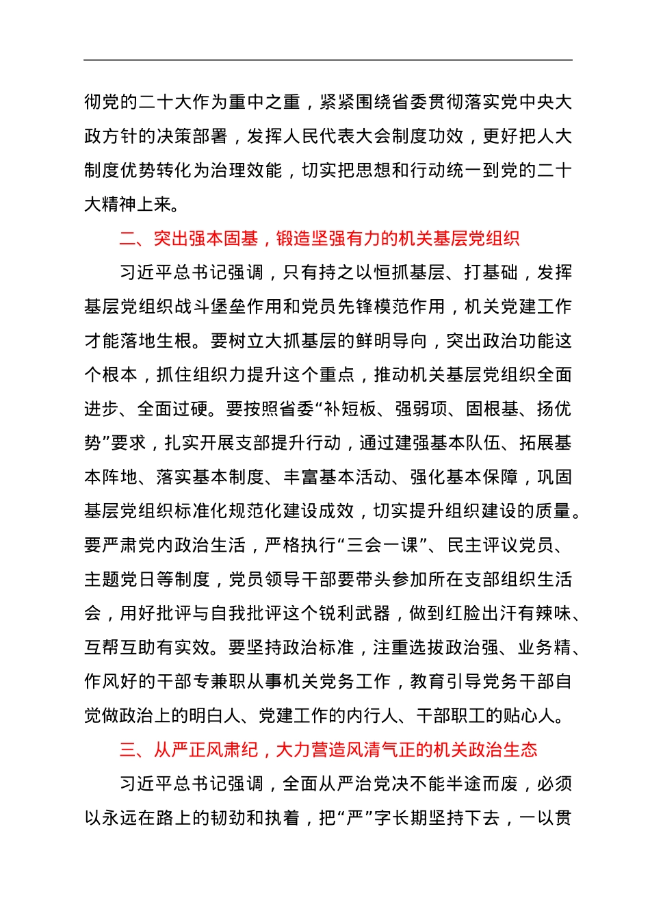xx省人大常委会机关第x次党员代表大会闭幕会上的讲话（摘要）.docx_第3页