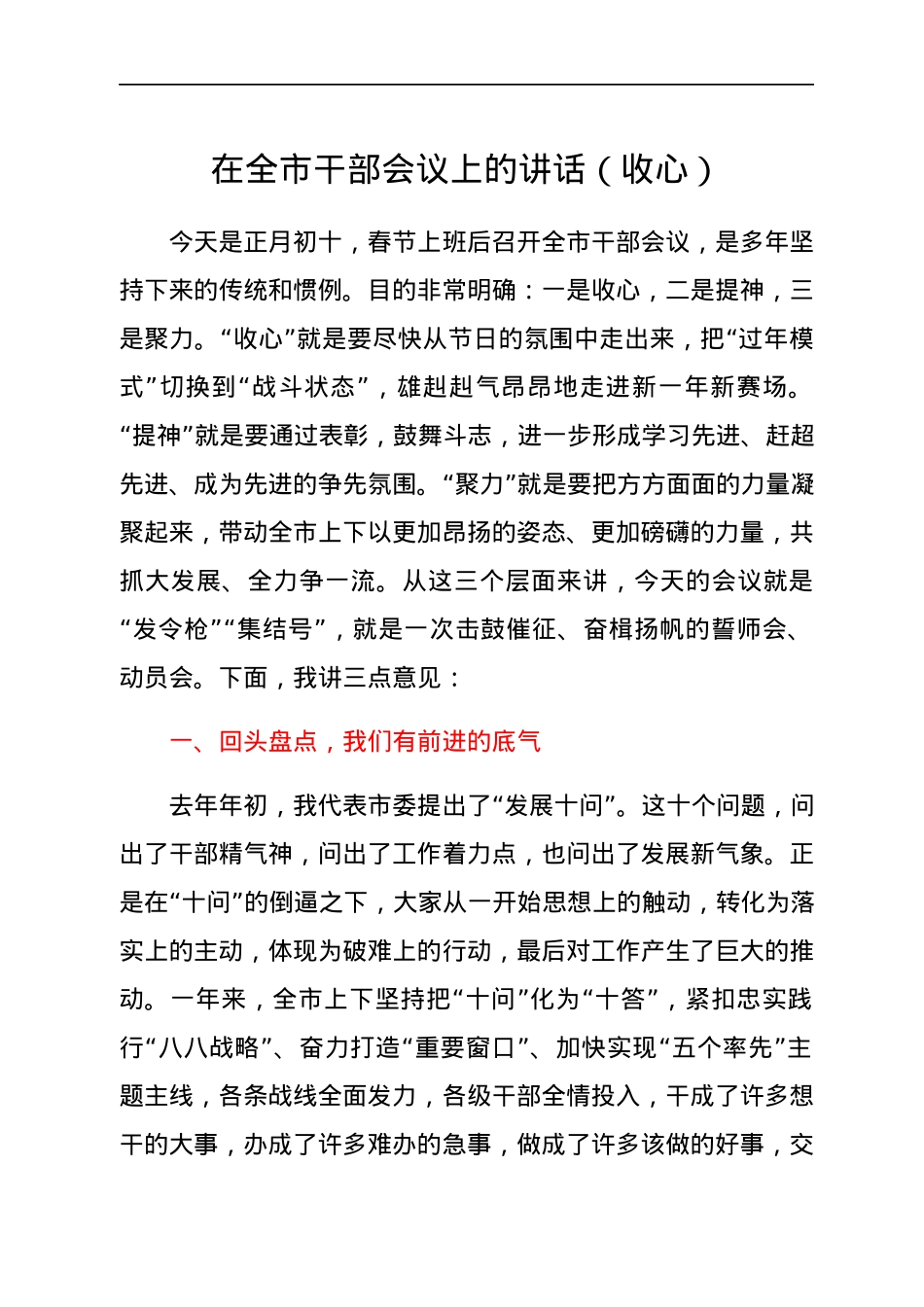 在全市干部会议上的讲话（收心）.docx_第1页