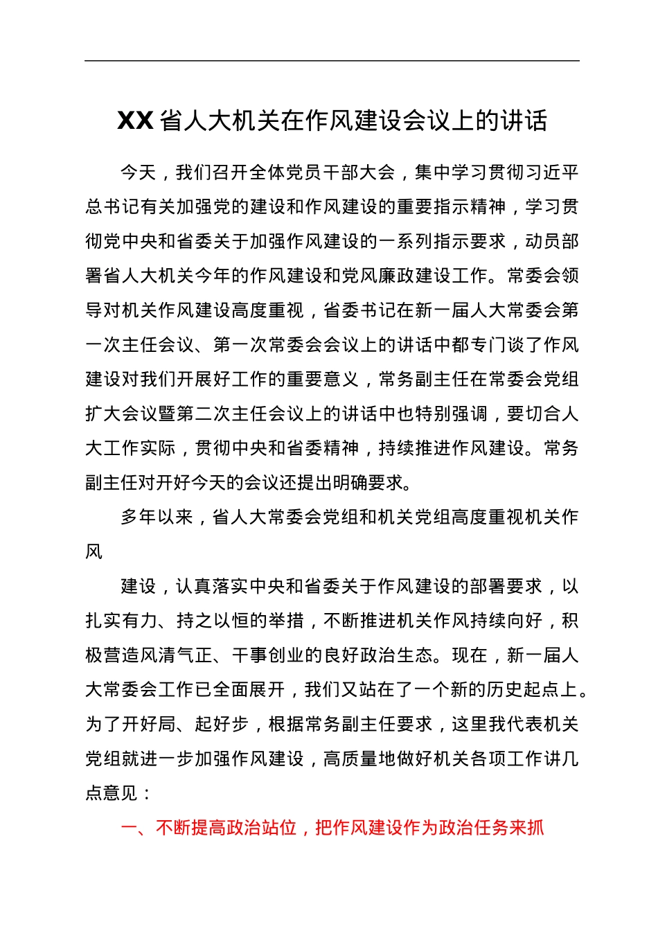 XX省人大机关在作风建设会议上的讲话.docx_第1页