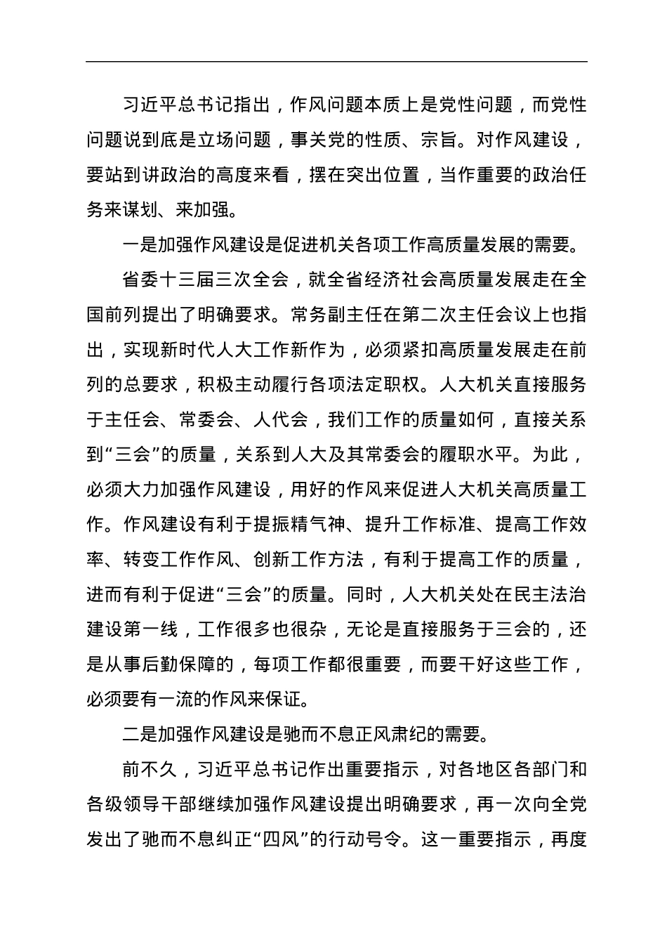 XX省人大机关在作风建设会议上的讲话.docx_第2页