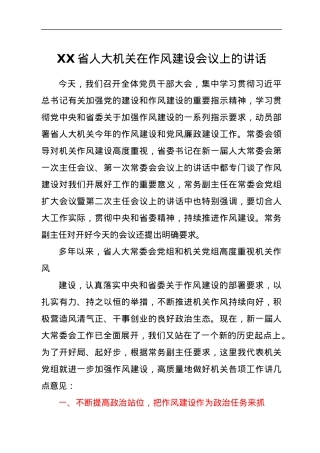 XX省人大机关在作风建设会议上的讲话.docx
