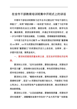 在全市干部教育培训班集中开班式上的讲话.docx