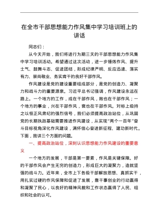 在全市干部思想能力作风集中学习培训班上的讲话.doc