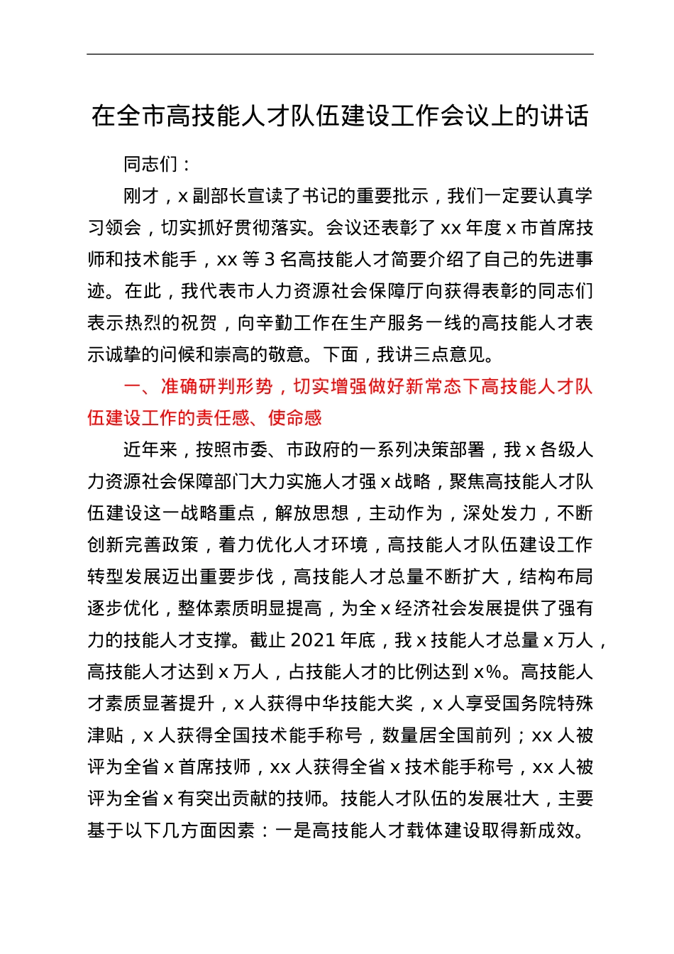 在全市高技能人才队伍建设工作会议上的讲话.doc_第1页