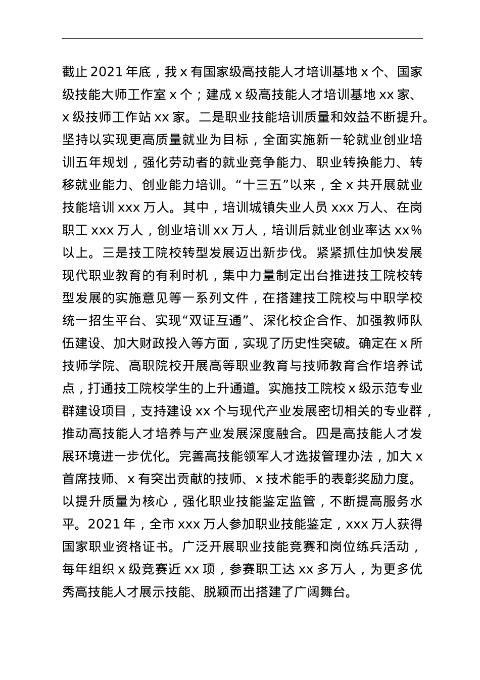 在全市高技能人才队伍建设工作会议上的讲话.doc_第2页