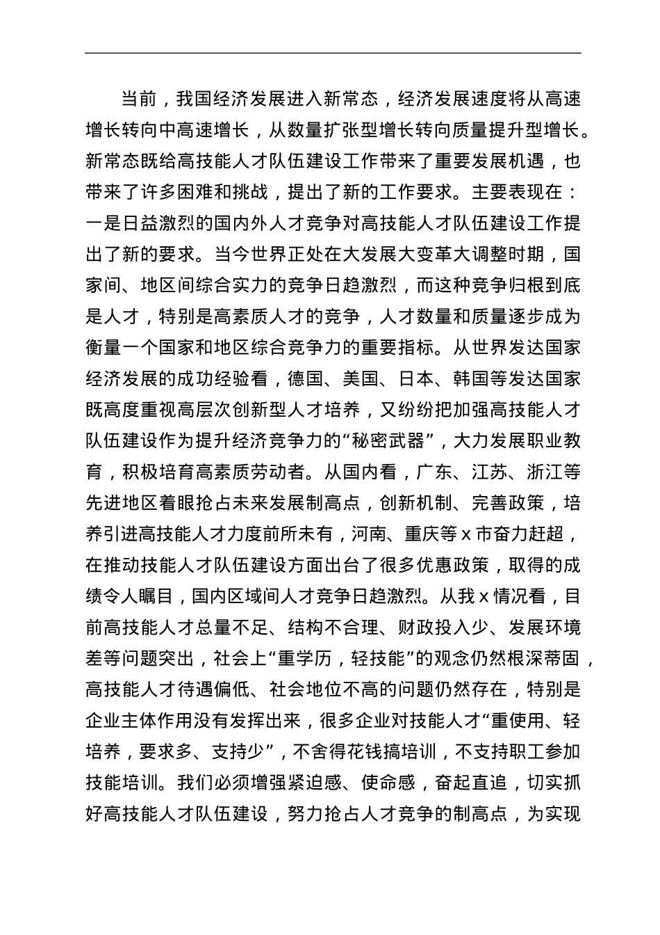 在全市高技能人才队伍建设工作会议上的讲话.doc_第3页