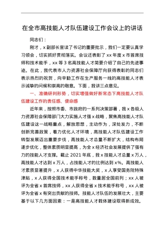 在全市高技能人才队伍建设工作会议上的讲话.doc