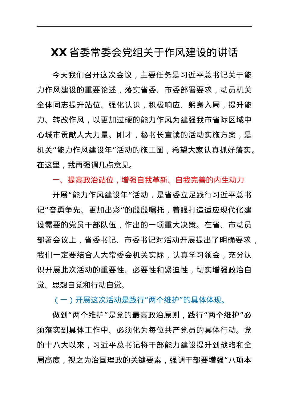 XX省委常委会党组关于作风建设的讲话.docx_第1页
