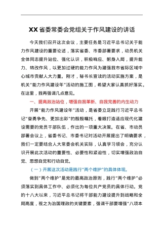 XX省委常委会党组关于作风建设的讲话.docx